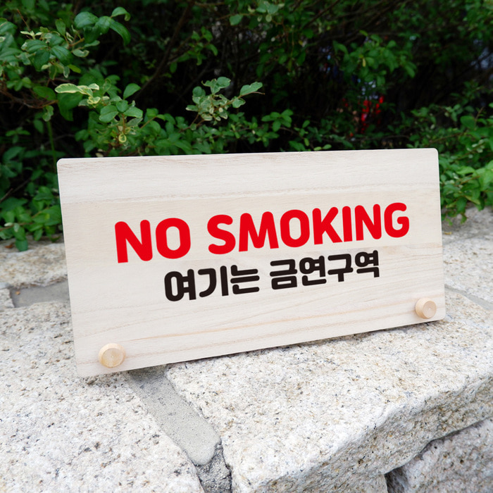 나무 팻말 안내판 표지판 탁상용 W6 158 NO SMOKING
