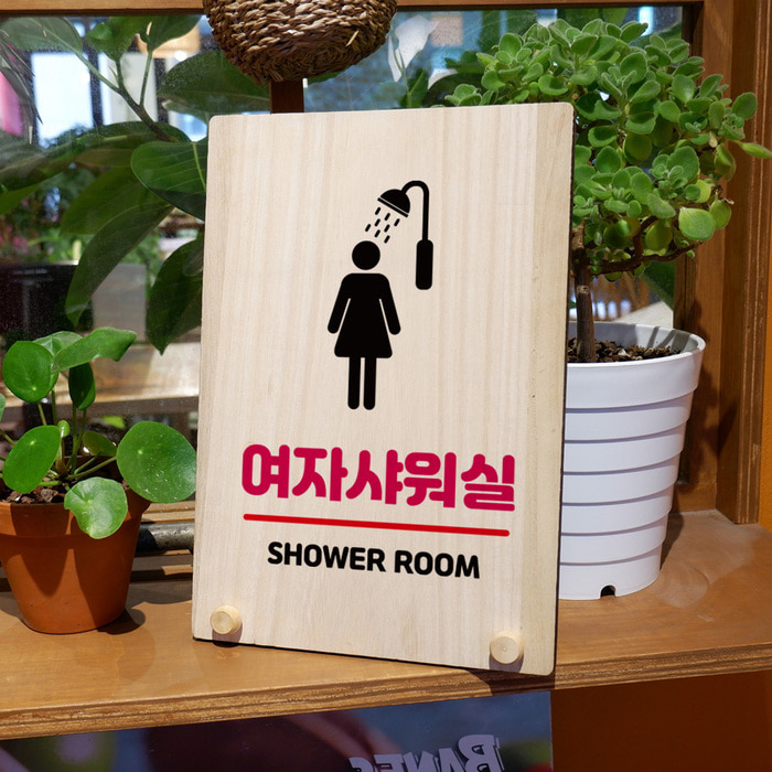 나무 팻말 안내판 표지판 탁상용 W8 159 여자 샤워실