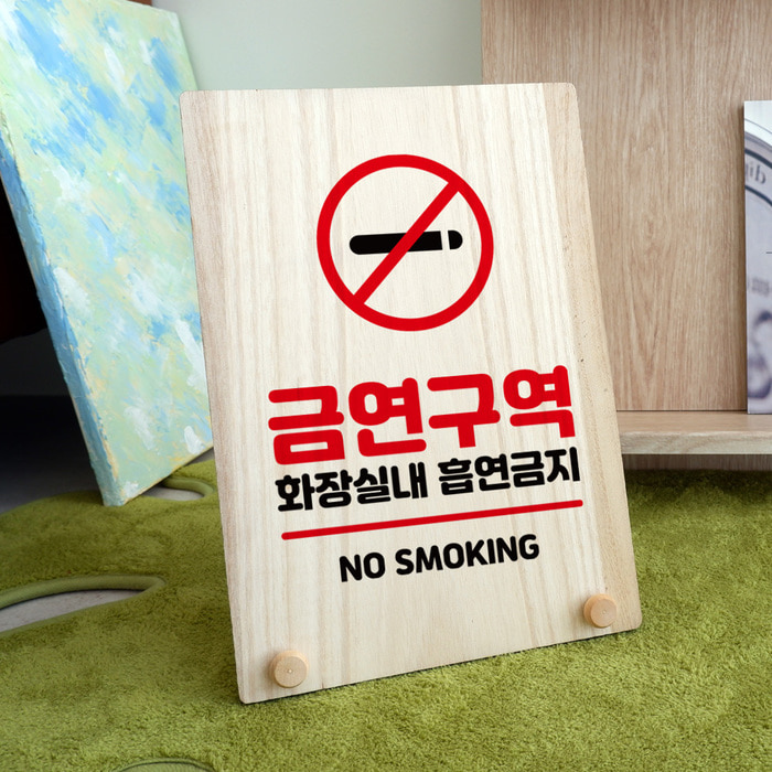 나무 팻말 안내판 표지판 탁상용 W8 138 금연구역 화장실 흡연금지