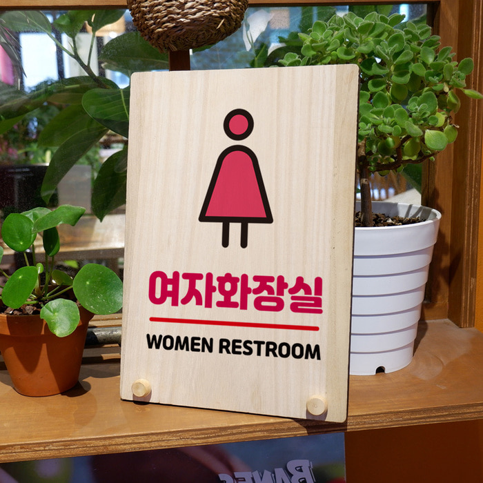 나무 팻말 안내판 표지판 탁상용 W8 153 여자 화장실 핑크