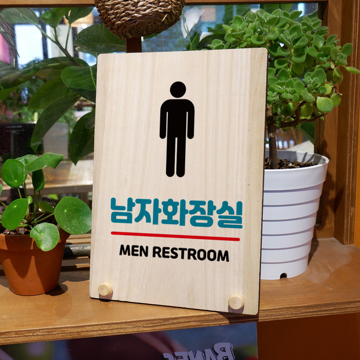 나무 팻말 안내판 표지판 탁상용 W8 150 남자 화장실