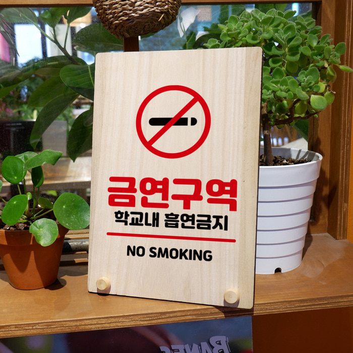 나무 팻말 안내판 표지판 탁상용 W8 139 금연구역 학교내 흡연금지